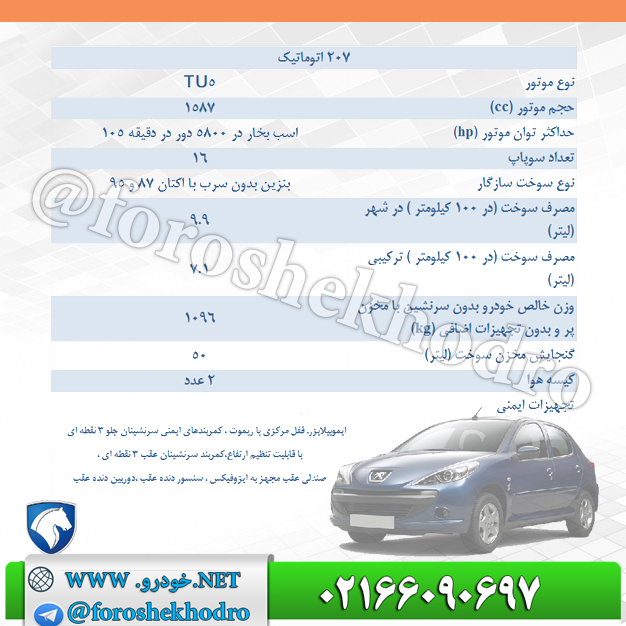 کاتالوگ پژو 207 اتوماتیک